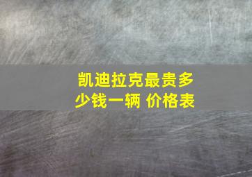 凯迪拉克最贵多少钱一辆 价格表